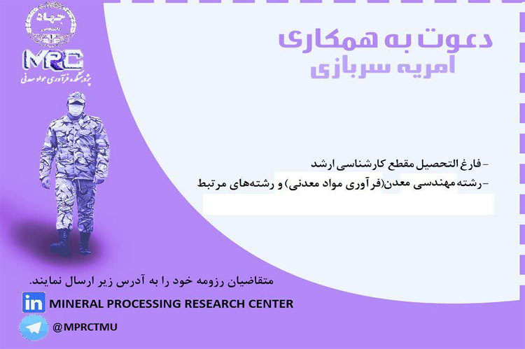 پژوهشکده فرآوری مواد معدنی جهاددانشگاهی، جهت تکمیل کادر نیروی انسانی از میان فارغ التحصیلان مقطع کارشناسی ارشد و دکترای رشته های مهندسی معدن (فرآوری مواد معدنی) یا رشته های مرتبط در قالب امریه (سربازی) دعوت به همکاری می کند.