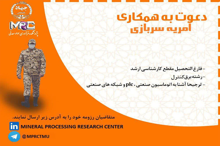 پژوهشکده فرآوری مواد معدنی جهاددانشگاهی واحد تربیت مدرس، جهت تکمیل کادر نیروی انسانی از میان فارغ التحصیلان مقطع کارشناسی ارشد و دکترای رشته های مهندسی معدن (فرآوری مواد معدنی) یا رشته های مرتبط در قالب امریه (سربازی) دعوت به همکاری می کند.