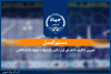 ابلاغ دستورالعمل تعیین تکلیف اعضای قراردادی پارهوقت جهاددانشگاهی/ گامی در مسیر ساماندهی و تثبیت سرمایه انسانی این نهاد