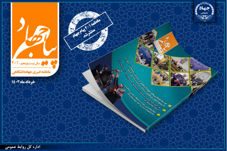 انتشار شماره ۲۰۱ ماهنامه «پیام جهاد»/ روایت گوشهای از تلاش جهادگران جهاددانشگاهی در خرداد ماه ۱۴۰۳