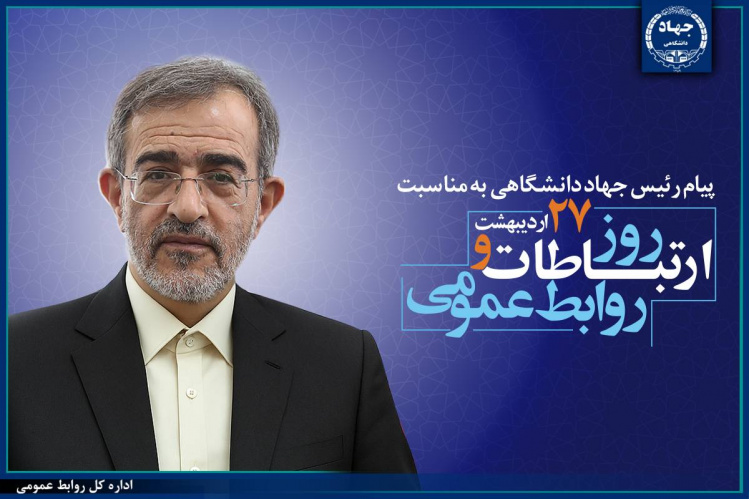 پیام تبریک رئیس جهاددانشگاهی به مناسبت روز ارتباطات و روابطعمومی