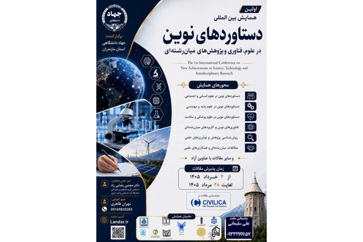 فراخوان همایش بینالمللی «دستاوردهای نوین در علوم، فناوری و مطالعات میانرشتهای» منتشر شد