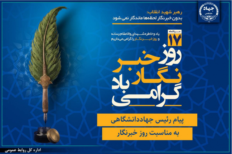 پیام رئیس جهاددانشگاهی به مناسبت روز خبرنگار/ تأکید بر نقش رسانهها در تبیین واقعیتها و تقویت انسجام اجتماعی