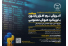 دورهی جامع و کاربردی آموزش پایتون Python با رویکرد هوش مصنوعی را از صفر تا صد فرا بگیرید!